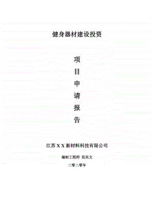 健身器材建设项目申请报告-建议书可修改模板.doc