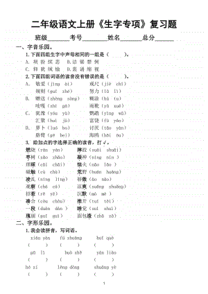 小学语文部编版二年级上册《生字专项》复习题.doc