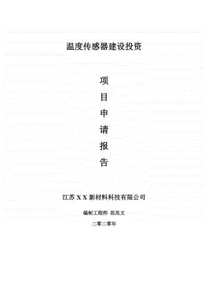 温度传感器建设项目申请报告-建议书可修改模板.doc