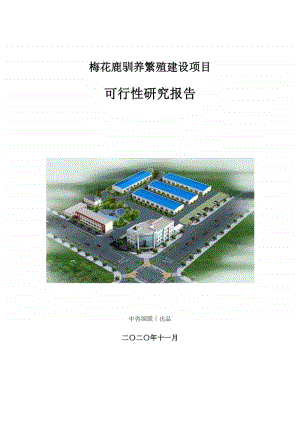 梅花鹿驯养繁殖建设项目可行性研究报告.doc