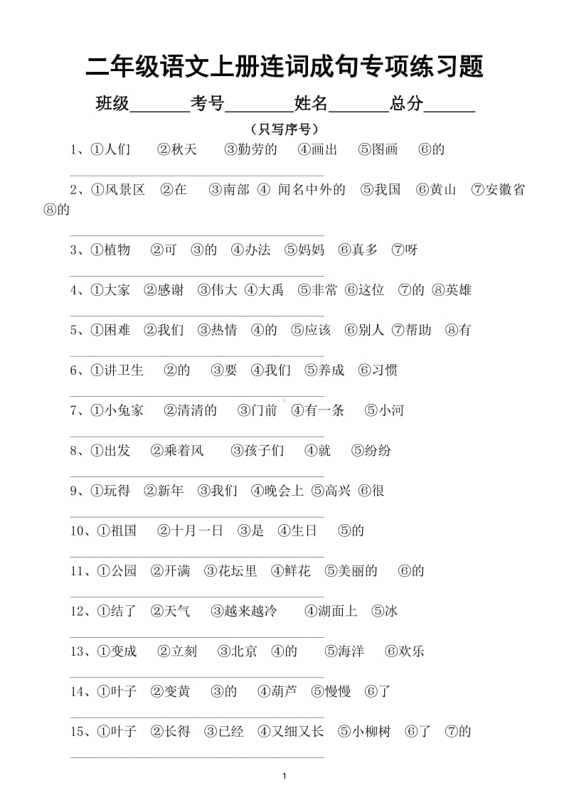 小学语文部编版二年级上册连词成句专项练习2.doc_第1页