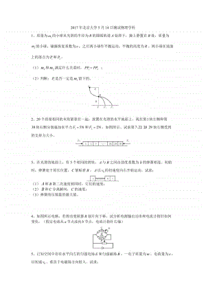 2017年北京大学5月14日测试物理学科（强基必备）北大自招近十年23套绝密原题对外.pdf