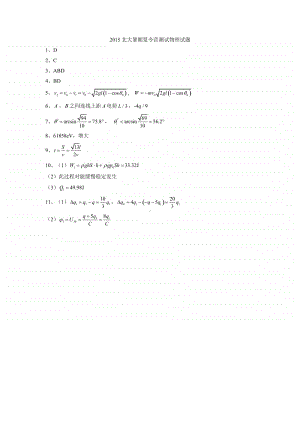 2015北大暑期夏令营测试物理试题（答案）（强基必备）北大自招近十年23套绝密原题对外.pdf