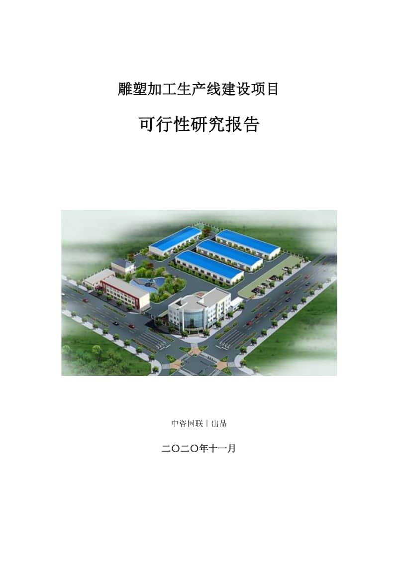 雕塑加工生产建设项目可行性研究报告.doc_第1页