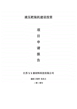 液压耙装机建设项目申请报告-建议书可修改模板.doc