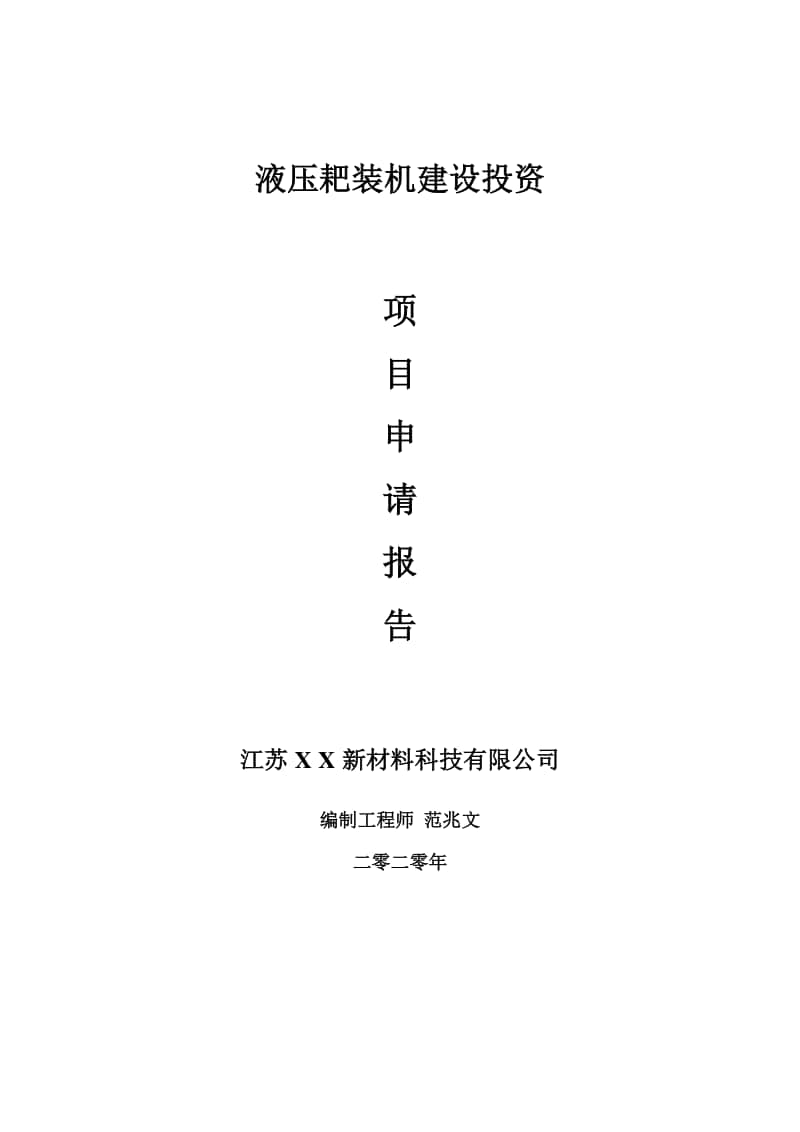 液压耙装机建设项目申请报告-建议书可修改模板.doc_第1页