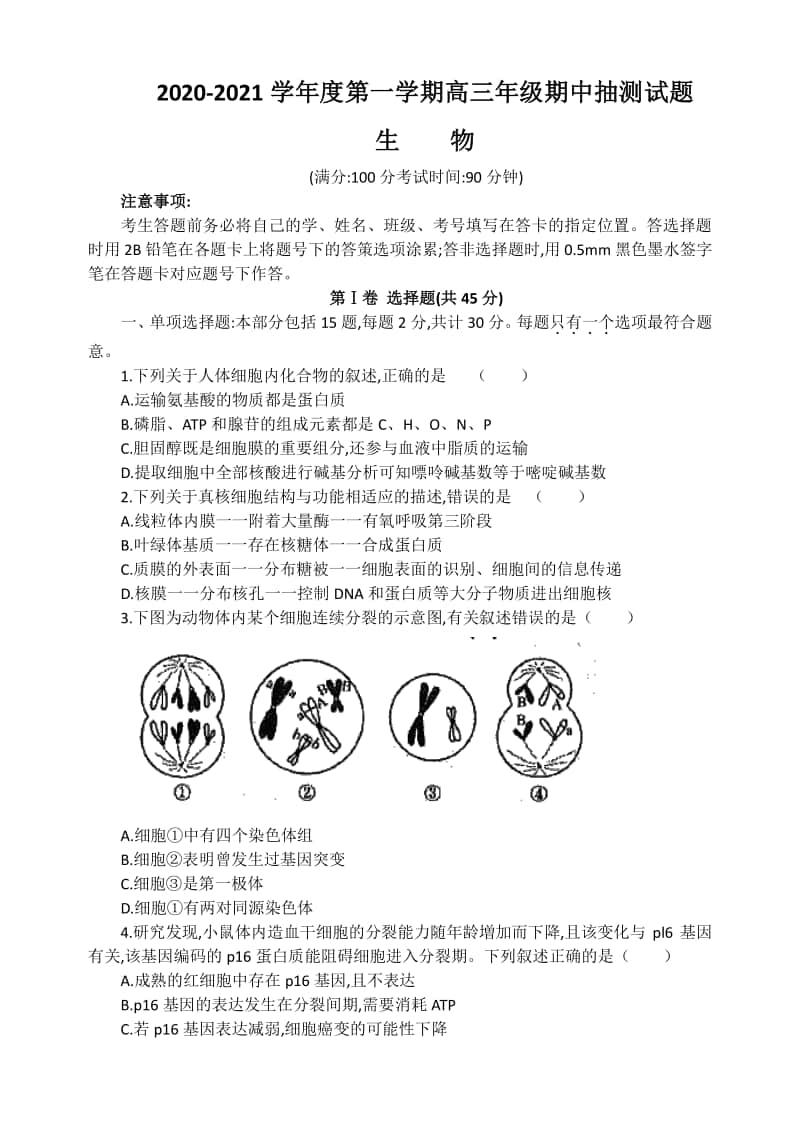 江苏徐州市2020~2021学年度第一学期高三年级期中抽测试题生物.doc_第1页