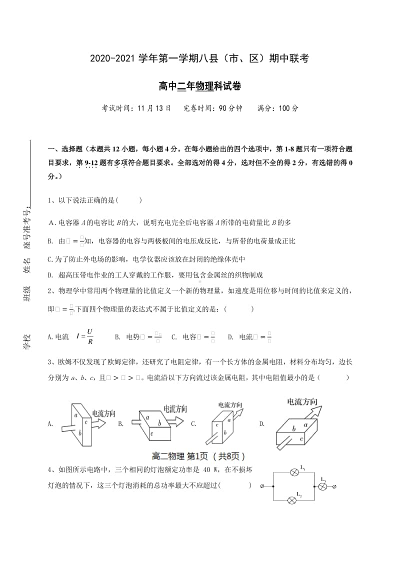 福建省福州市八县（市）一中2020-2021学年高二上学期期中联考物理试题 含答案.docx_第1页