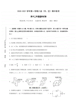 福建省福州市八县（市）一中2020-2021学年高二上学期期中联考物理试题 含答案.docx