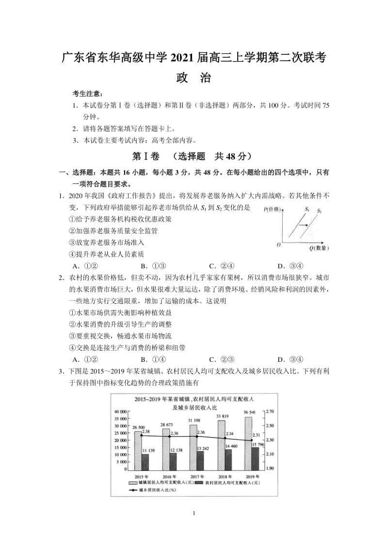 广东省2021届高三上学期第二次联考政治试题.doc_第1页