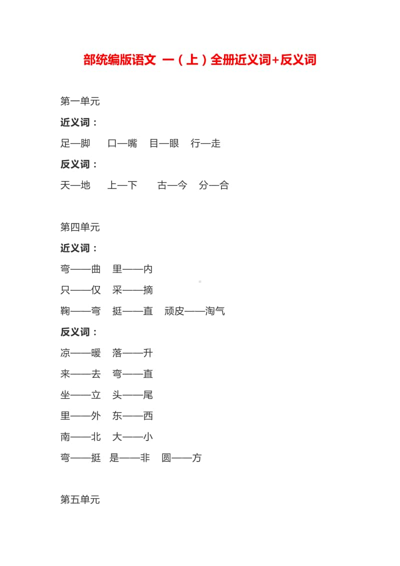 部统编版语文 一（上）全册近义词+反义词.doc_第1页