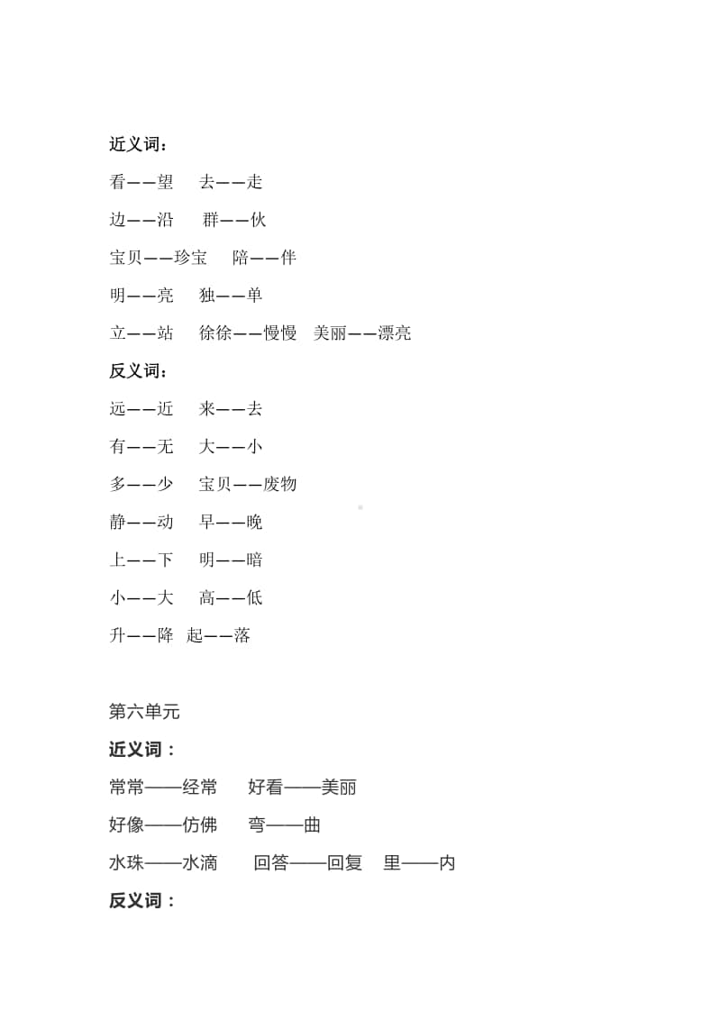 部统编版语文 一（上）全册近义词+反义词.doc_第2页