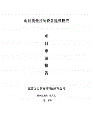 电能质量控制设备建设项目申请报告-建议书可修改模板.doc