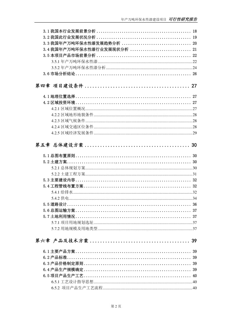 年产万吨环保水性漆建设项目申请报告-建议书可修改模板.doc_第3页