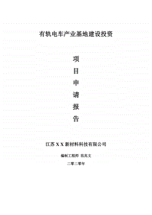 有轨电车产业基地建设项目申请报告-建议书可修改模板.doc