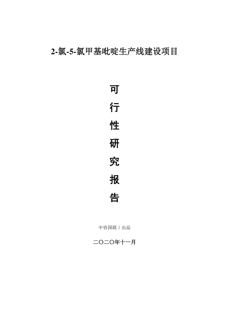 2-氯-5-氯甲基吡啶生产建设项目可行性研究报告.doc_第1页