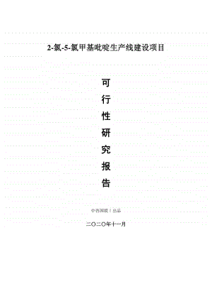 2-氯-5-氯甲基吡啶生产建设项目可行性研究报告.doc