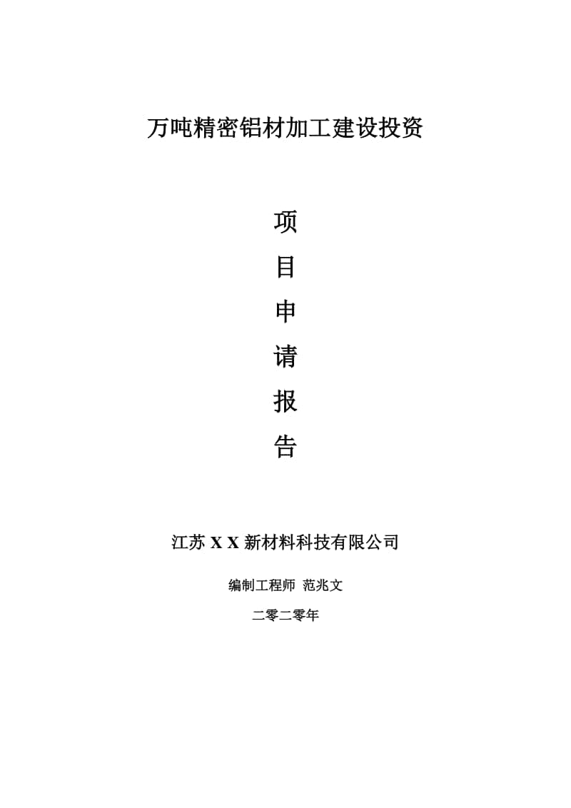 万吨精密铝材加工建设项目申请报告-建议书可修改模板.doc_第1页