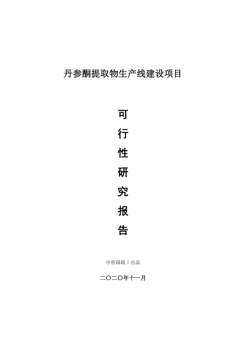 丹参酮提取物生产建设项目可行性研究报告.doc_第1页