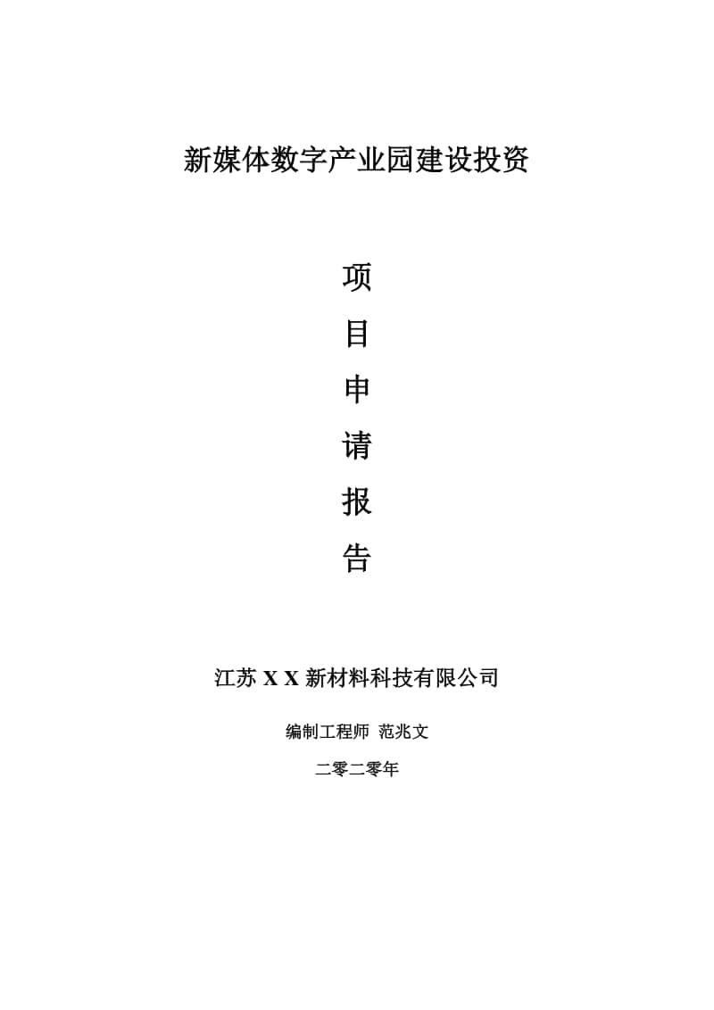 新媒体数字产业园建设项目申请报告-建议书可修改模板.doc_第1页