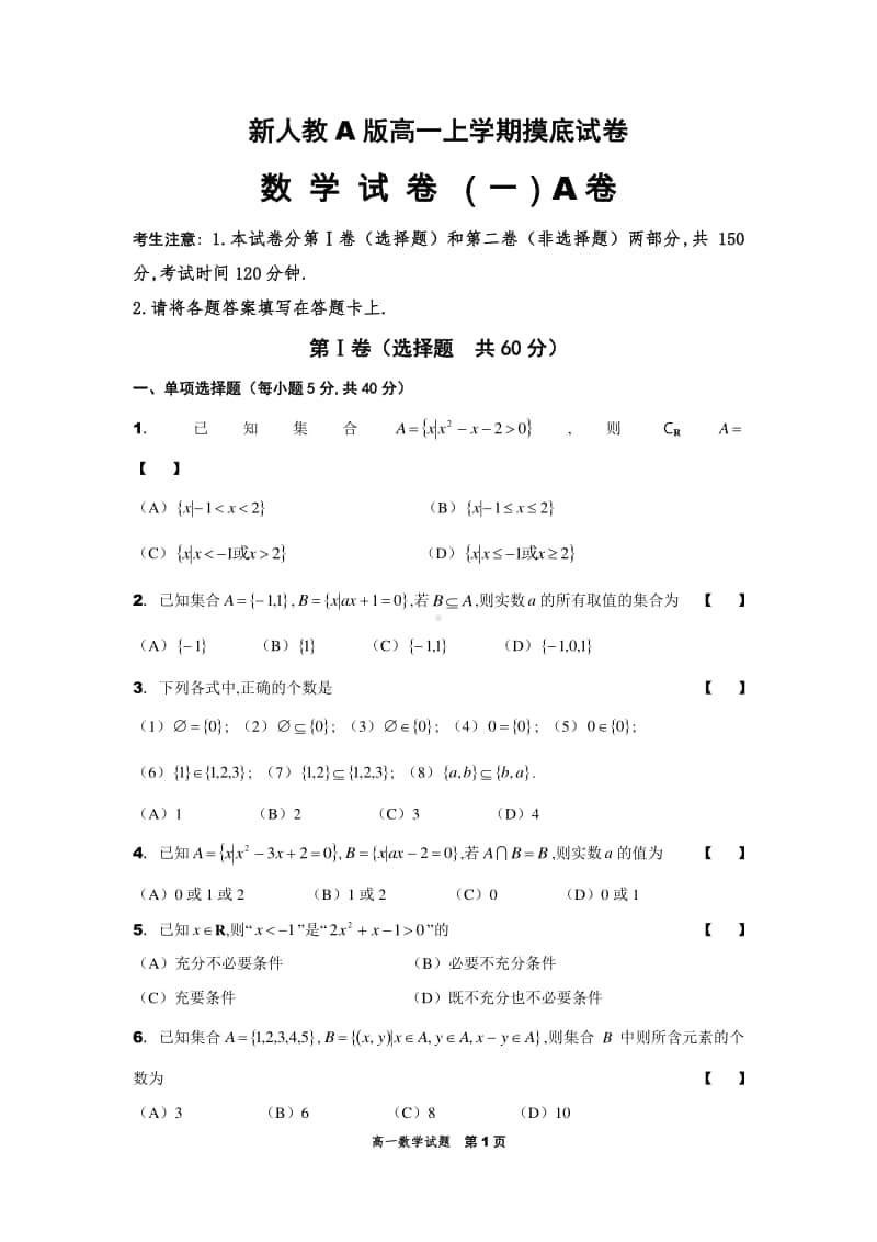 新人教A版高一上学期数学摸底试卷（一）A卷.doc_第1页