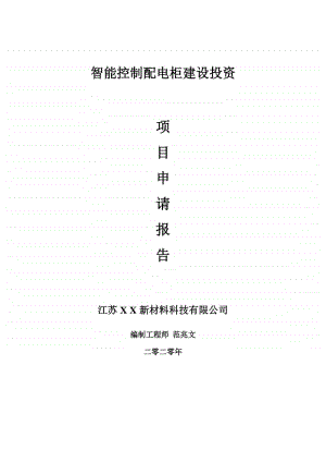 智能控制配电柜建设项目申请报告-建议书可修改模板.doc