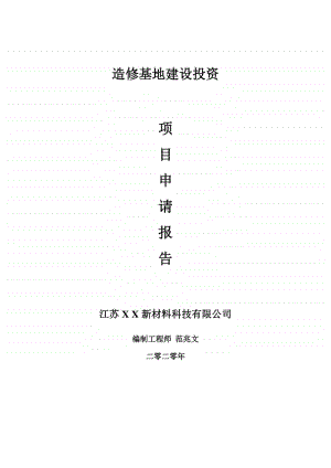 造修基地建设项目申请报告-建议书可修改模板.doc