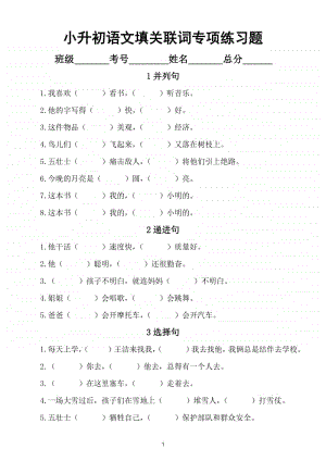 小学语文小升初关联词专项练习（附8大句型及重难点详解）.doc