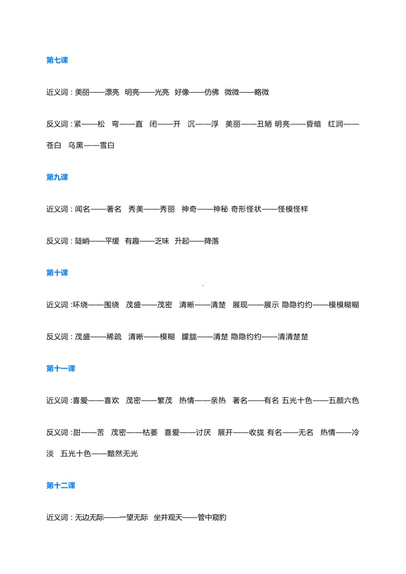 部统编版语文 二（上）全册近义词+反义词.doc_第3页