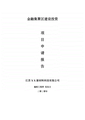 金融集聚区建设项目申请报告-建议书可修改模板.doc