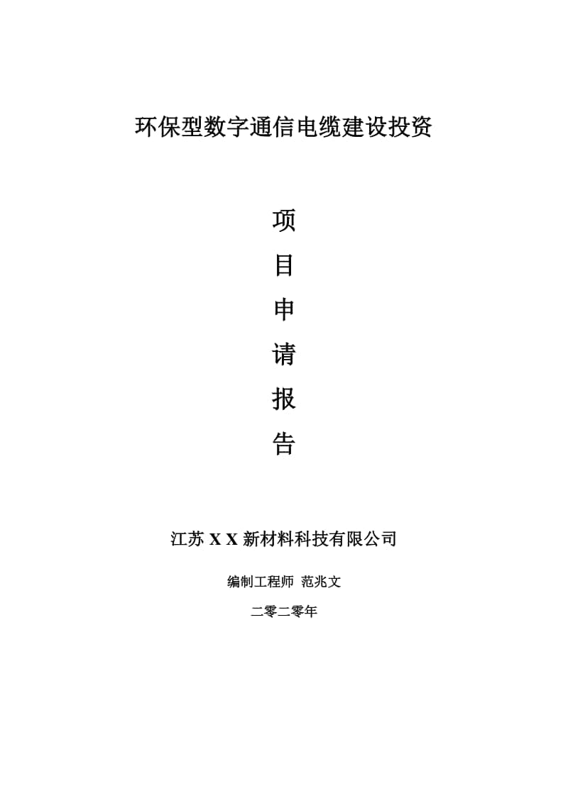 环保型数字通信电缆建设项目申请报告-建议书可修改模板.doc_第1页