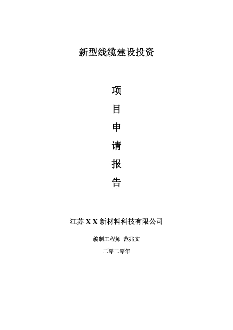 新型线缆建设项目申请报告-建议书可修改模板.doc_第1页