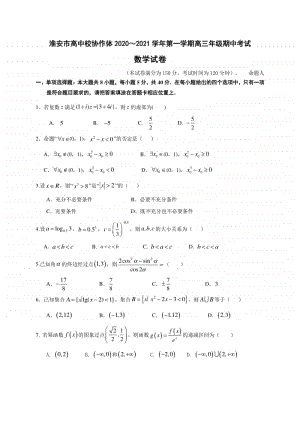 江苏省淮安市高中校协作体2021届高三上学期期中考试数学试题 Word版含答案.doc