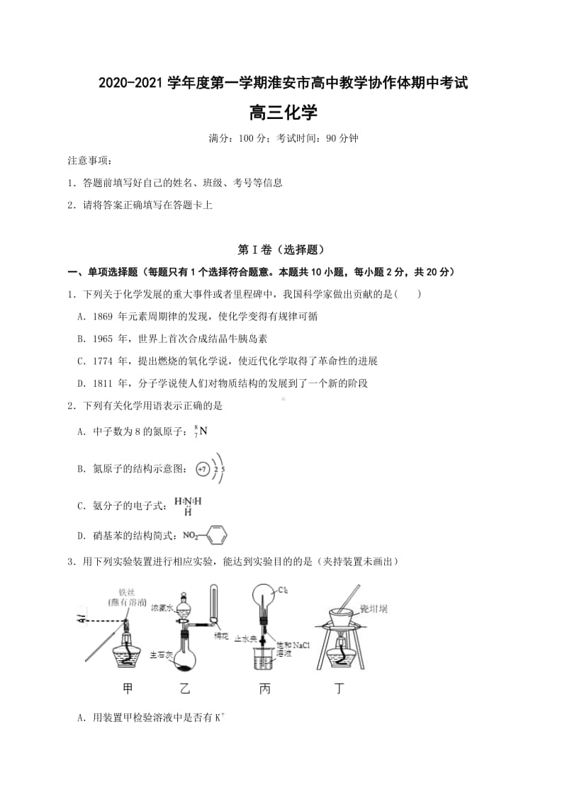 江苏省淮安市高中校协作体2021届高三上学期期中考试化学试题 Word版含答案.doc_第1页