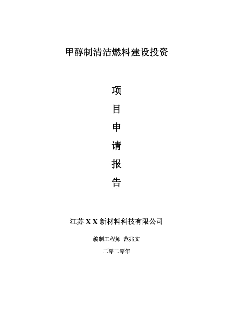 甲醇制清洁燃料建设项目申请报告-建议书可修改模板.doc_第1页