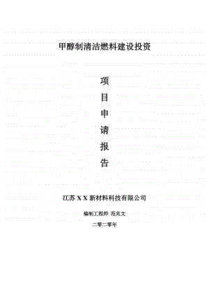 甲醇制清洁燃料建设项目申请报告-建议书可修改模板.doc