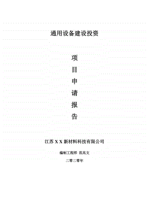 通用设备建设项目申请报告-建议书可修改模板.doc