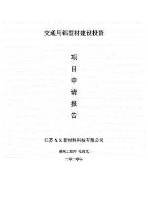 交通用铝型材建设项目申请报告-建议书可修改模板.doc