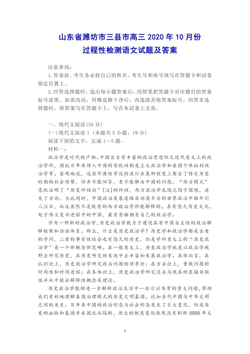 山东省潍坊市三县市高三2020年10月份过程性检测语文试题及答案.docx_第1页