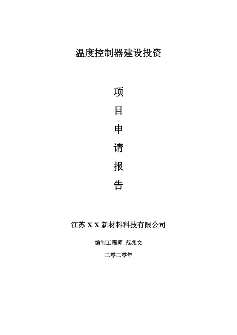 温度控制器建设项目申请报告-建议书可修改模板.doc_第1页