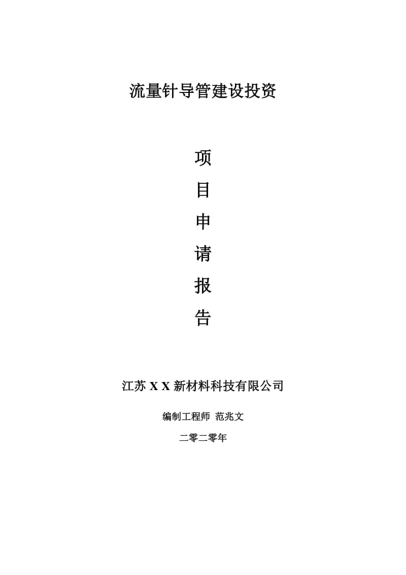 流量针导管建设项目申请报告-建议书可修改模板.doc_第1页