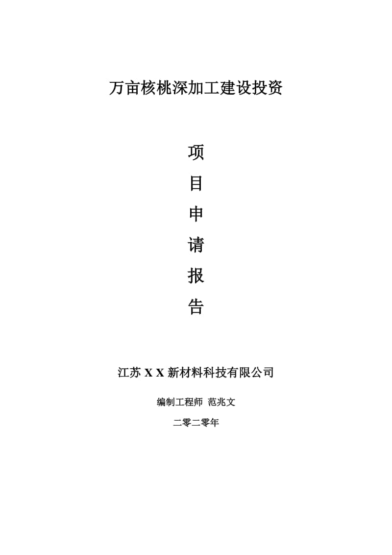 万亩核桃深加工建设项目申请报告-建议书可修改模板.doc_第1页