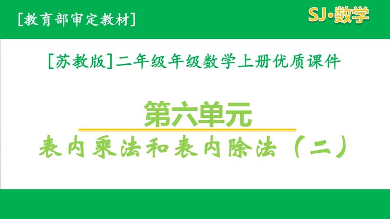 2020苏教版数学二年级上第六单元全套课件.pptx_第1页