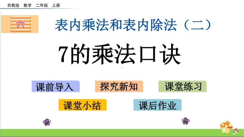 2020苏教版数学二年级上第六单元全套课件.pptx_第3页