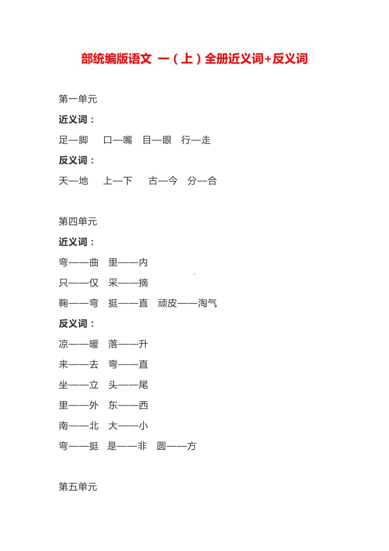 部统编版语文 一（上）全册近义词+反义词.pdf_第1页