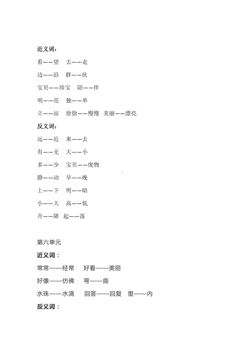 部统编版语文 一（上）全册近义词+反义词.pdf_第2页