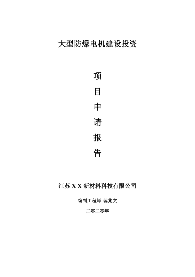 大型防爆电机建设项目申请报告-建议书可修改模板.doc_第1页