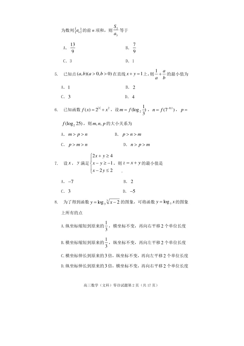 遂宁市高中2021届零诊考试高三数学（文科）.doc_第2页