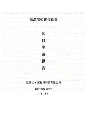 预焙阳极建设项目申请报告-建议书可修改模板.doc