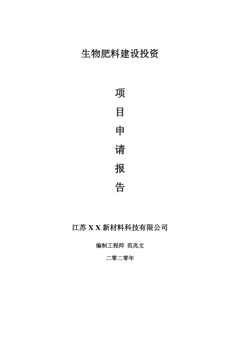 生物肥料建设项目申请报告-建议书可修改模板.doc_第1页